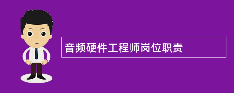 音频硬件工程师岗位职责