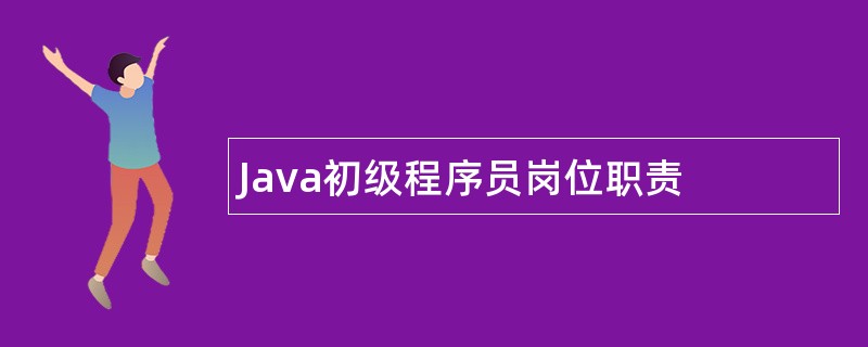 Java初级程序员岗位职责
