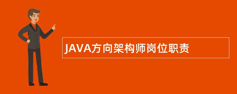 JAVA方向架构师岗位职责