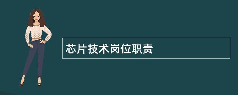 芯片技术岗位职责