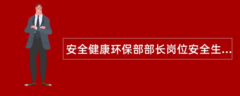 安全健康环保部部长岗位安全生产责任制