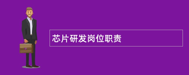 芯片研发岗位职责