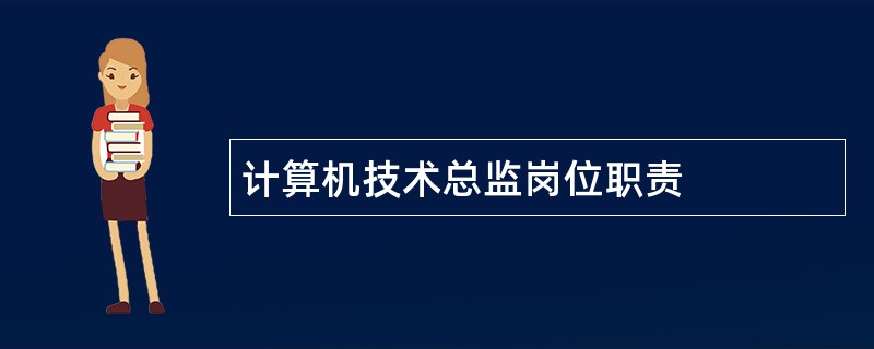 计算机技术总监岗位职责