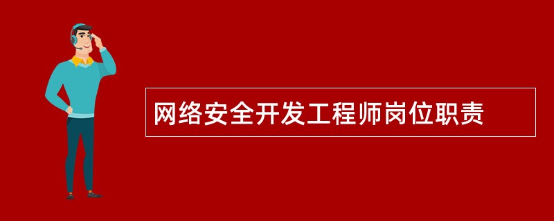 网络安全开发工程师岗位职责