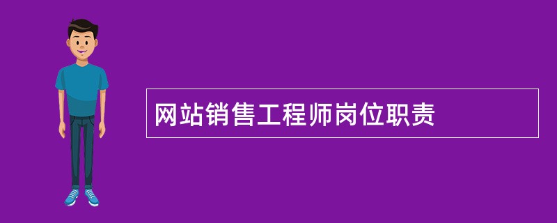 网站销售工程师岗位职责