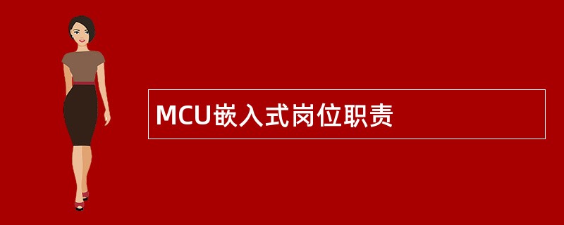 MCU嵌入式岗位职责
