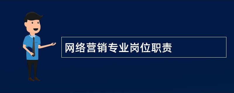 网络营销专业岗位职责