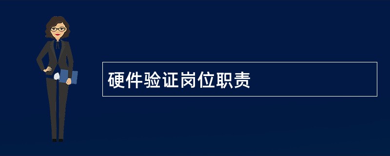 硬件验证岗位职责