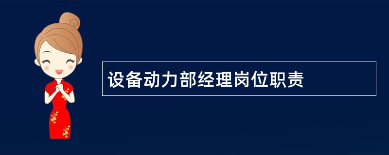 设备动力部经理岗位职责