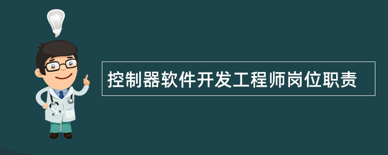 控制器软件开发工程师岗位职责