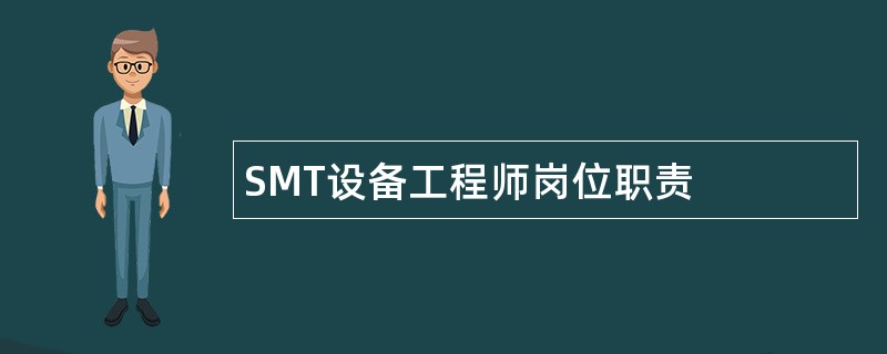 SMT设备工程师岗位职责