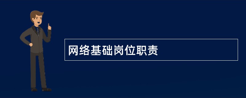 网络基础岗位职责