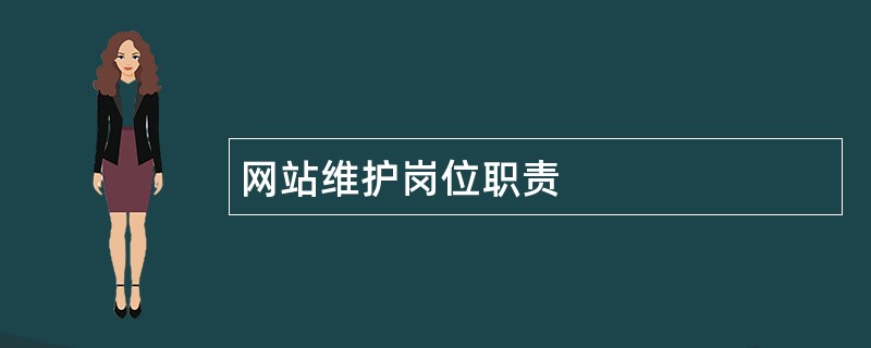 网站维护岗位职责