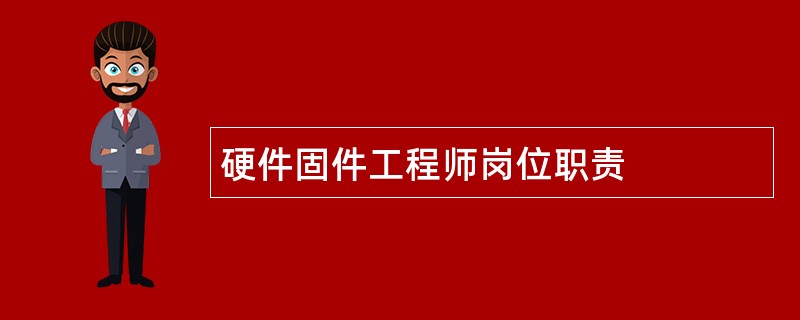 硬件固件工程师岗位职责