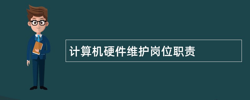 计算机硬件维护岗位职责