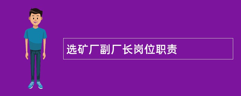 选矿厂副厂长岗位职责