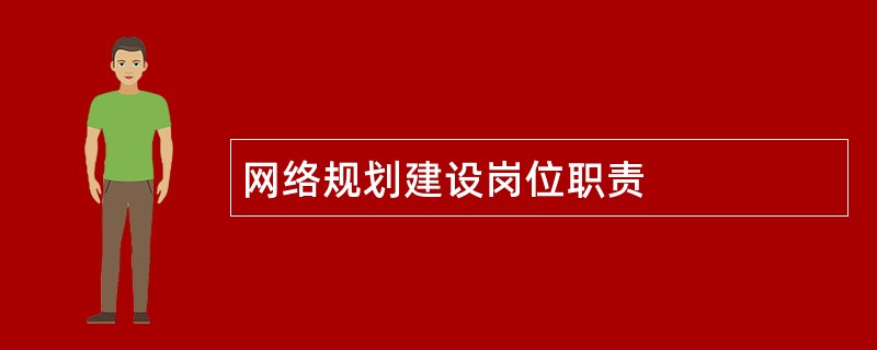 网络规划建设岗位职责