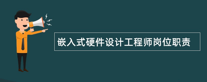 嵌入式硬件设计工程师岗位职责