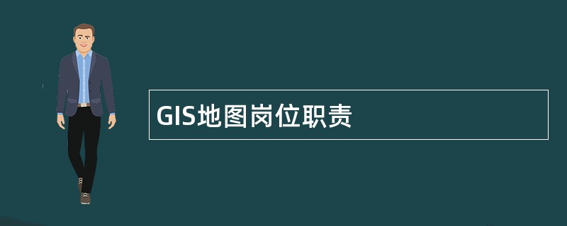 GIS地图岗位职责