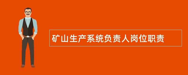 矿山生产系统负责人岗位职责