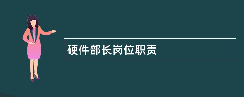 硬件部长岗位职责