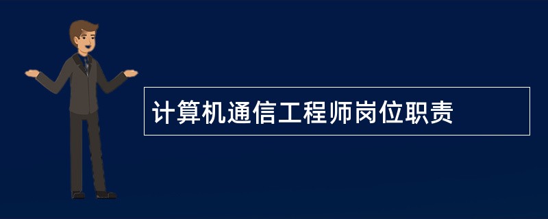 计算机通信工程师岗位职责