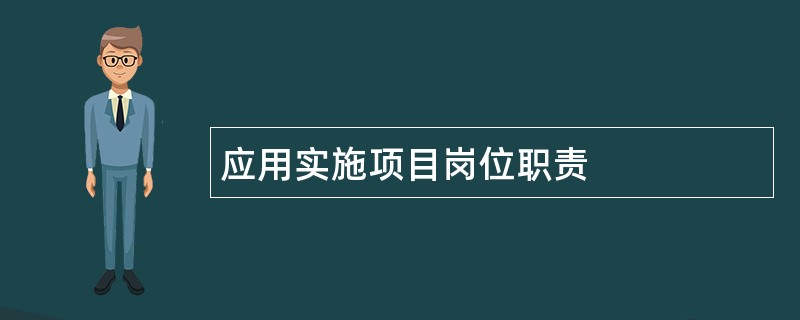 应用实施项目岗位职责