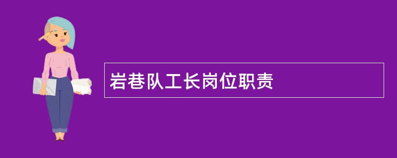 岩巷队工长岗位职责