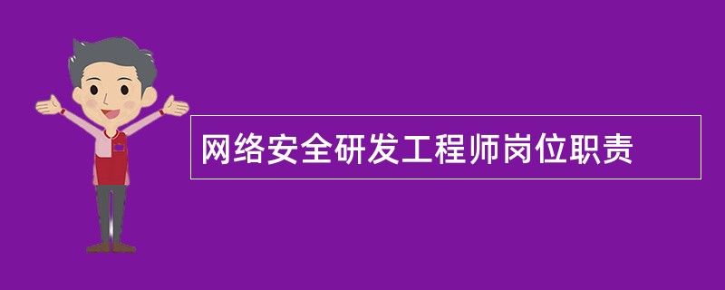 网络安全研发工程师岗位职责