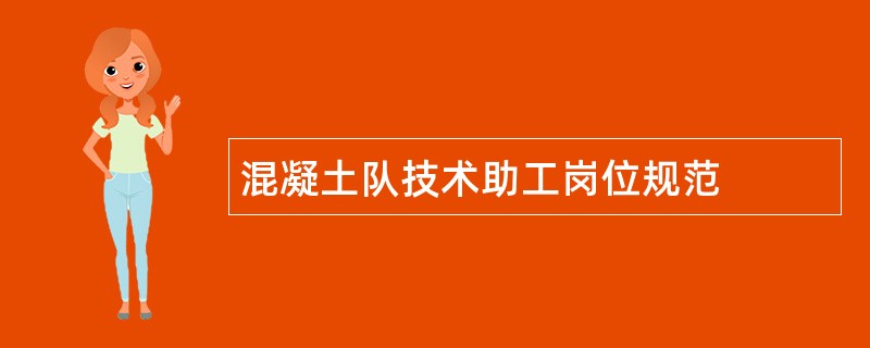 混凝土队技术助工岗位规范