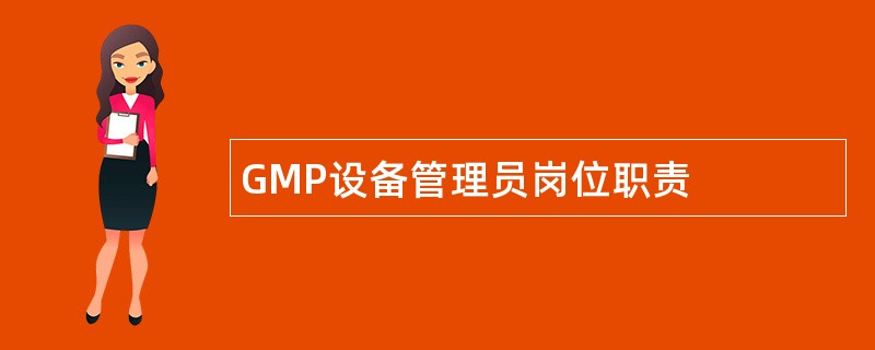 GMP设备管理员岗位职责