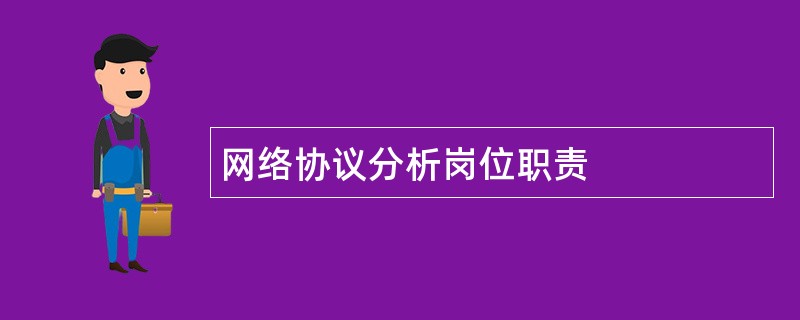 网络协议分析岗位职责