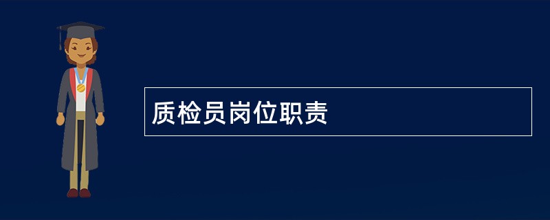 质检员岗位职责