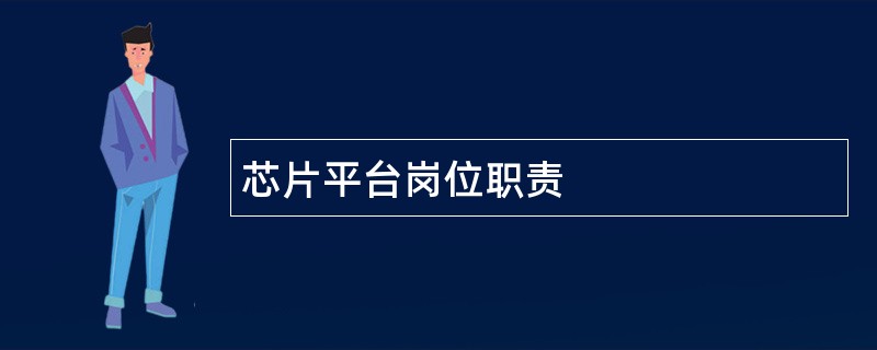 芯片平台岗位职责