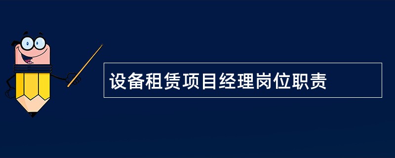 设备租赁项目经理岗位职责