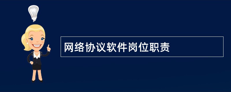 网络协议软件岗位职责