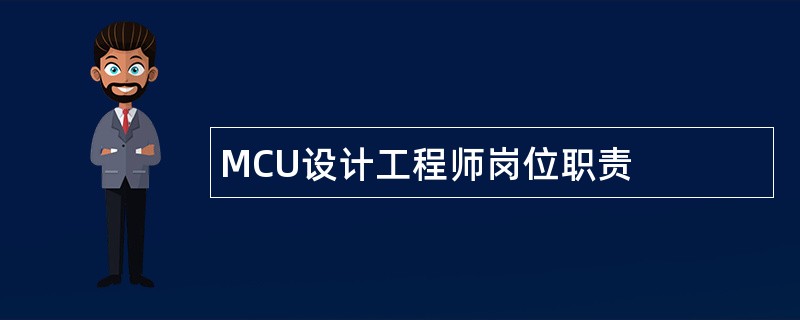 MCU设计工程师岗位职责