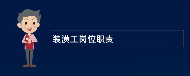 装潢工岗位职责