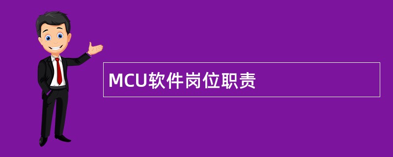 MCU软件岗位职责