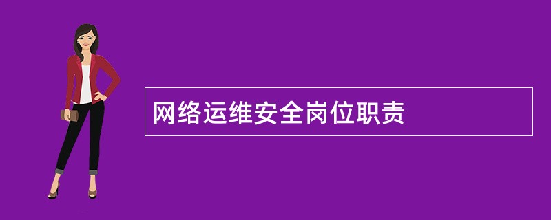 网络运维安全岗位职责