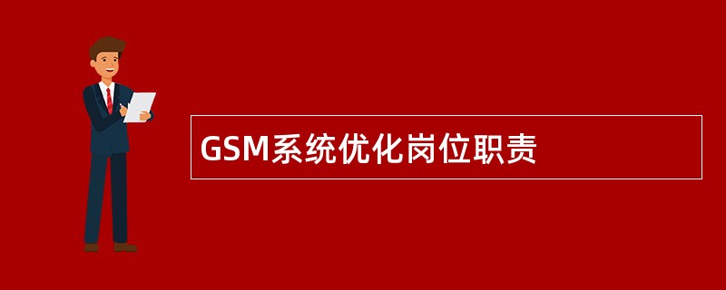 GSM系统优化岗位职责