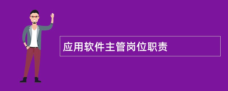 应用软件主管岗位职责