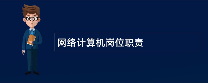 网络计算机岗位职责