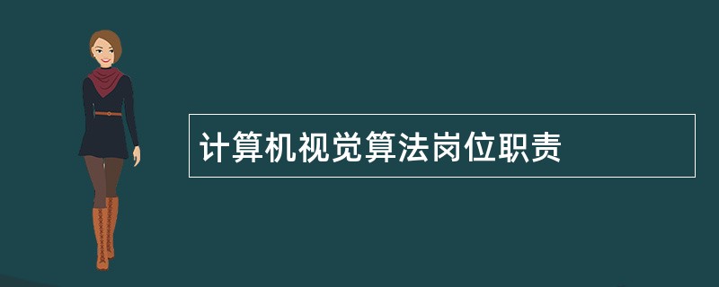 计算机视觉算法岗位职责