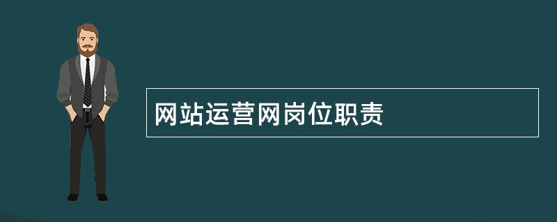 网站运营网岗位职责