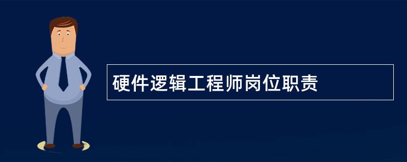 硬件逻辑工程师岗位职责