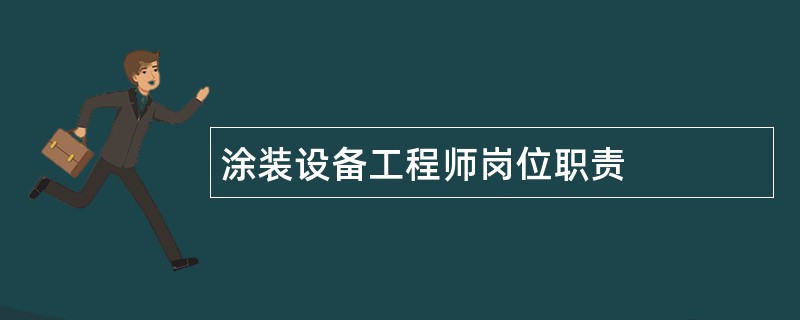 涂装设备工程师岗位职责