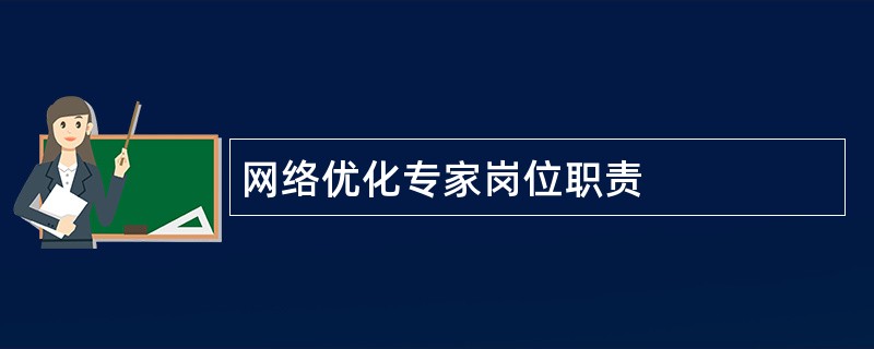 网络优化专家岗位职责