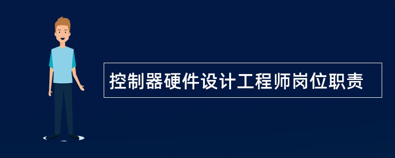 控制器硬件设计工程师岗位职责