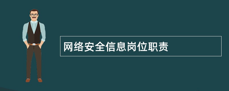 网络安全信息岗位职责